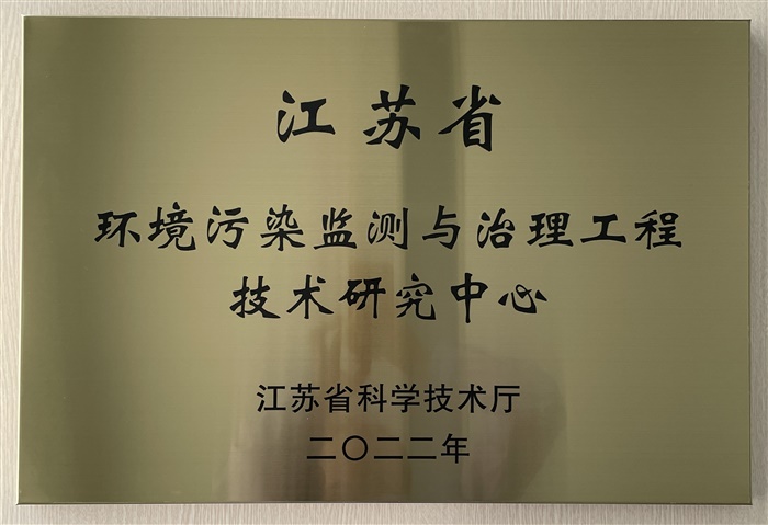 江蘇省環(huán)境污染監測與治理工程技術(shù)研究中心