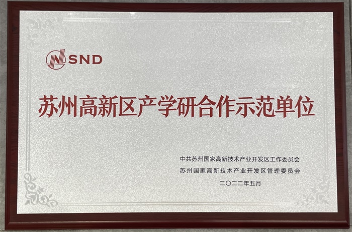 蘇州高新區產(chǎn)學(xué)研合作示范單位