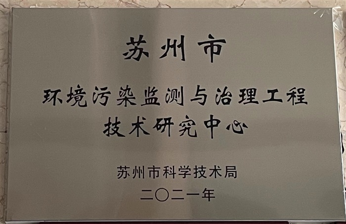 蘇州市環(huán)境污染監測與治理工程技術(shù)研究中心